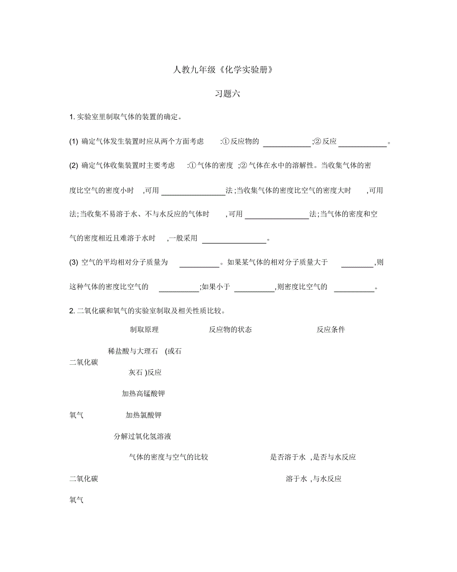 人教九年级《化学实验册》习题六(及答案)_第1页