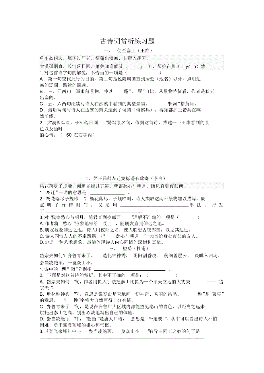 初三语文复习古诗词赏析练习题_第1页