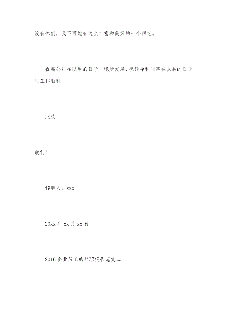 2021企业员工的辞职报告范文（可编辑）_第3页