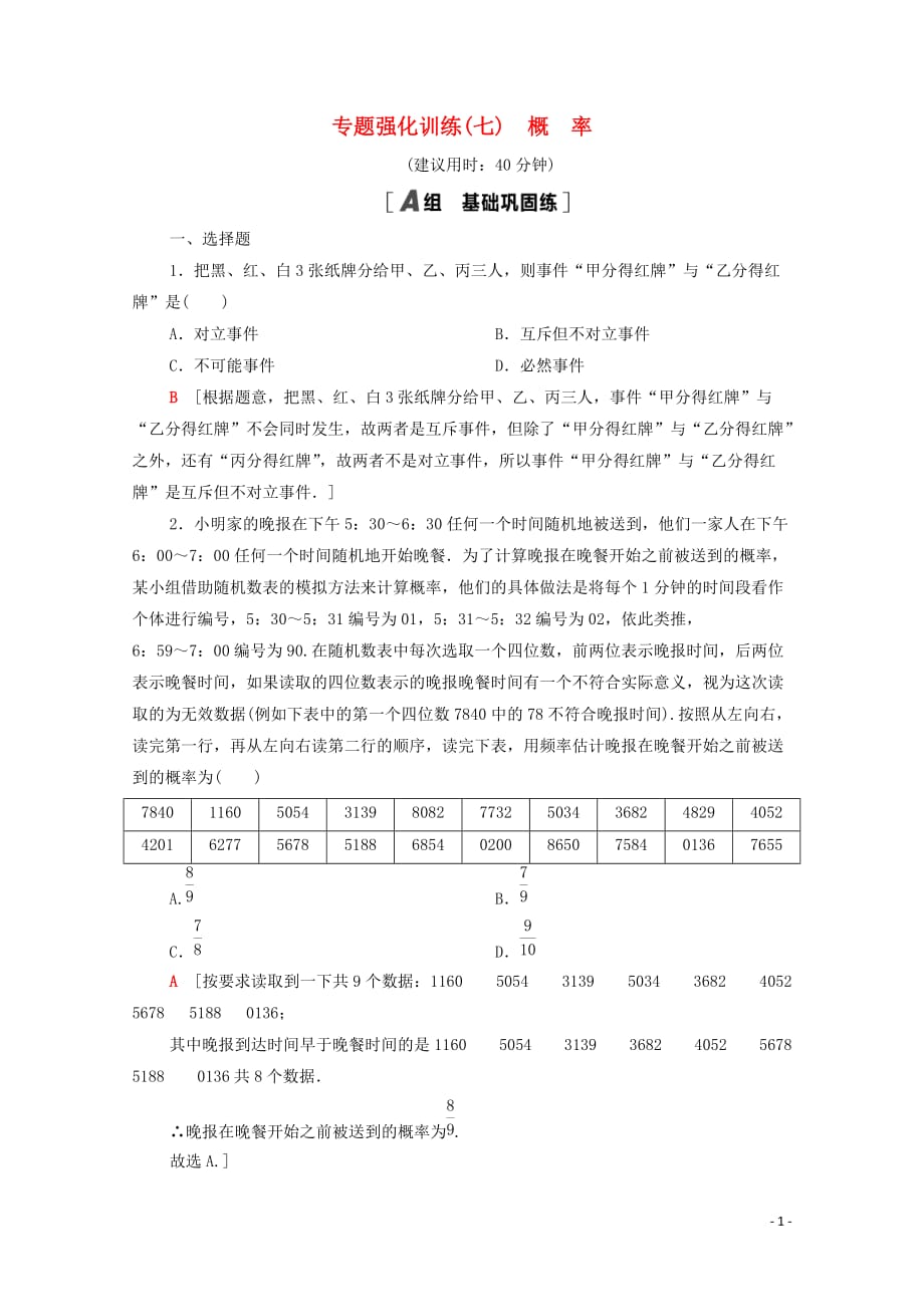 北师大版2020_2021学年新教材高一数学专题强化训练7概率（含解析）_第1页