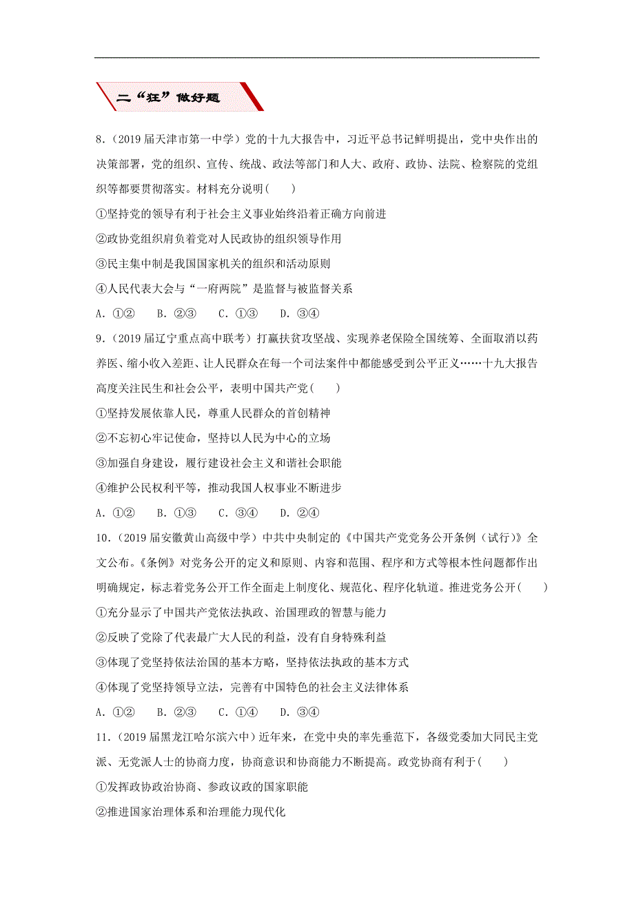 2019届高考政治二轮复习小题狂做专练16《我国的政党制度》(含解析)_第3页