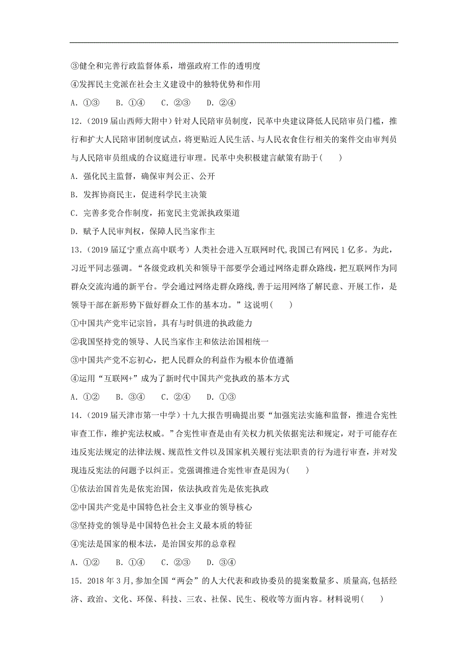 2019届高考政治二轮复习小题狂做专练16《我国的政党制度》(含解析)_第4页