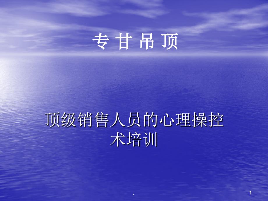 专甘吊顶顶级销售人员的心理操控术培训ppt演示课件_第1页