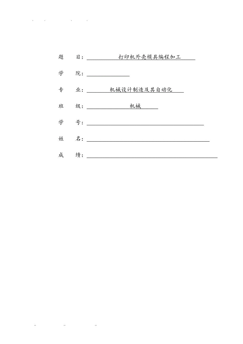 UG打印机外壳模具编程加工_第1页