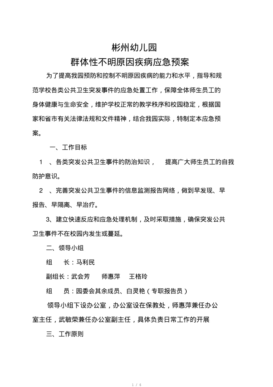 群体性不明原因疾病应急预案资料[实用]_第1页