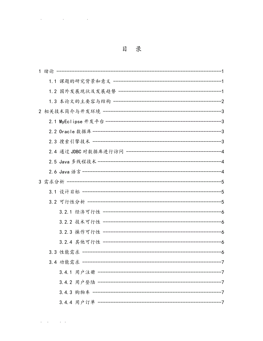 基于web开发的图书销售系统的设计与实现毕业论文_第4页