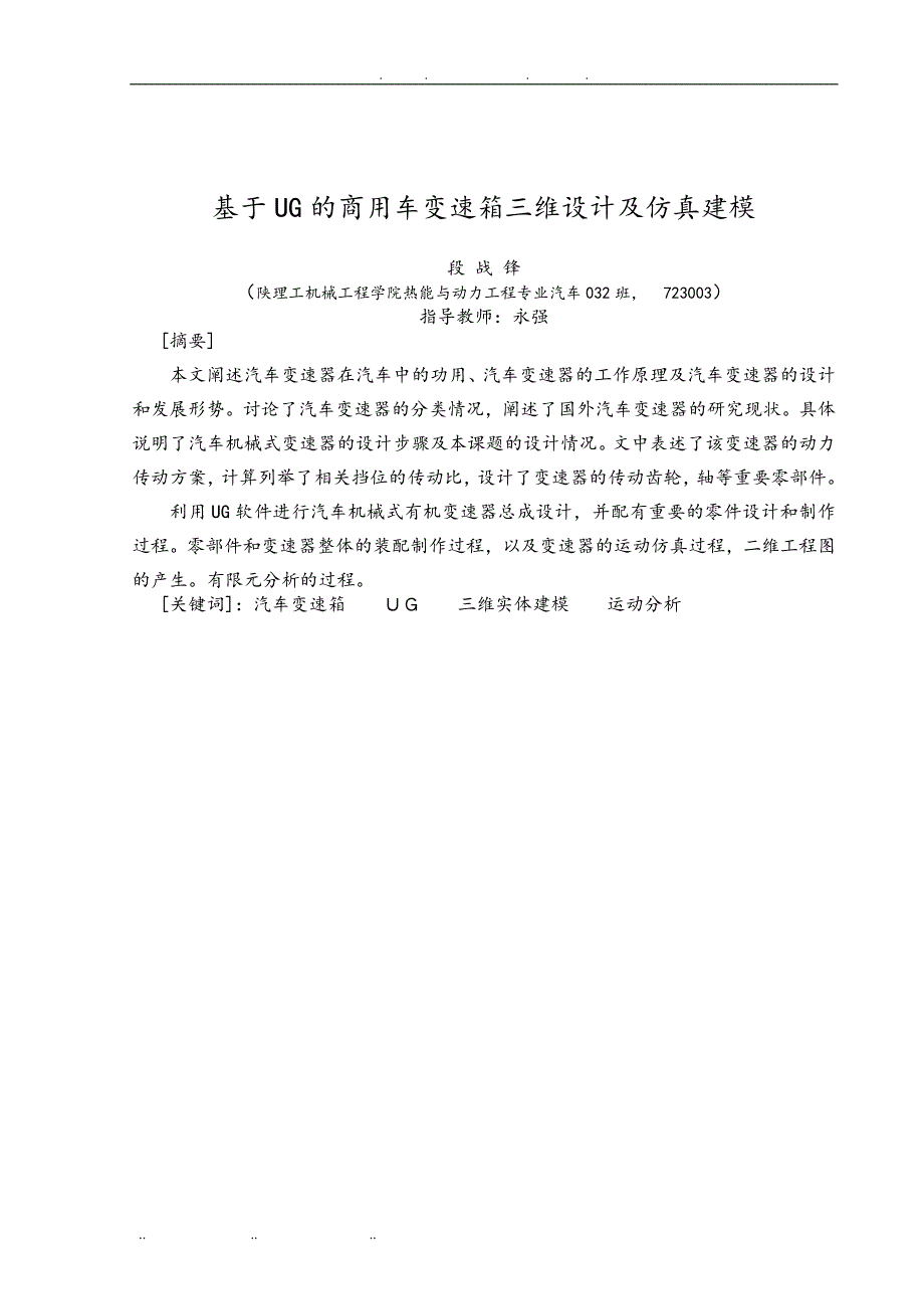 基于UG的商用车变速器的三维设计与仿真建模毕业论文_第1页