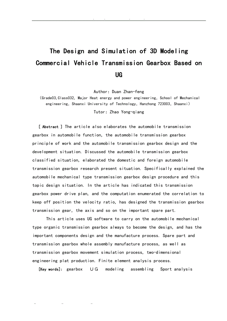 基于UG的商用车变速器的三维设计与仿真建模毕业论文_第2页
