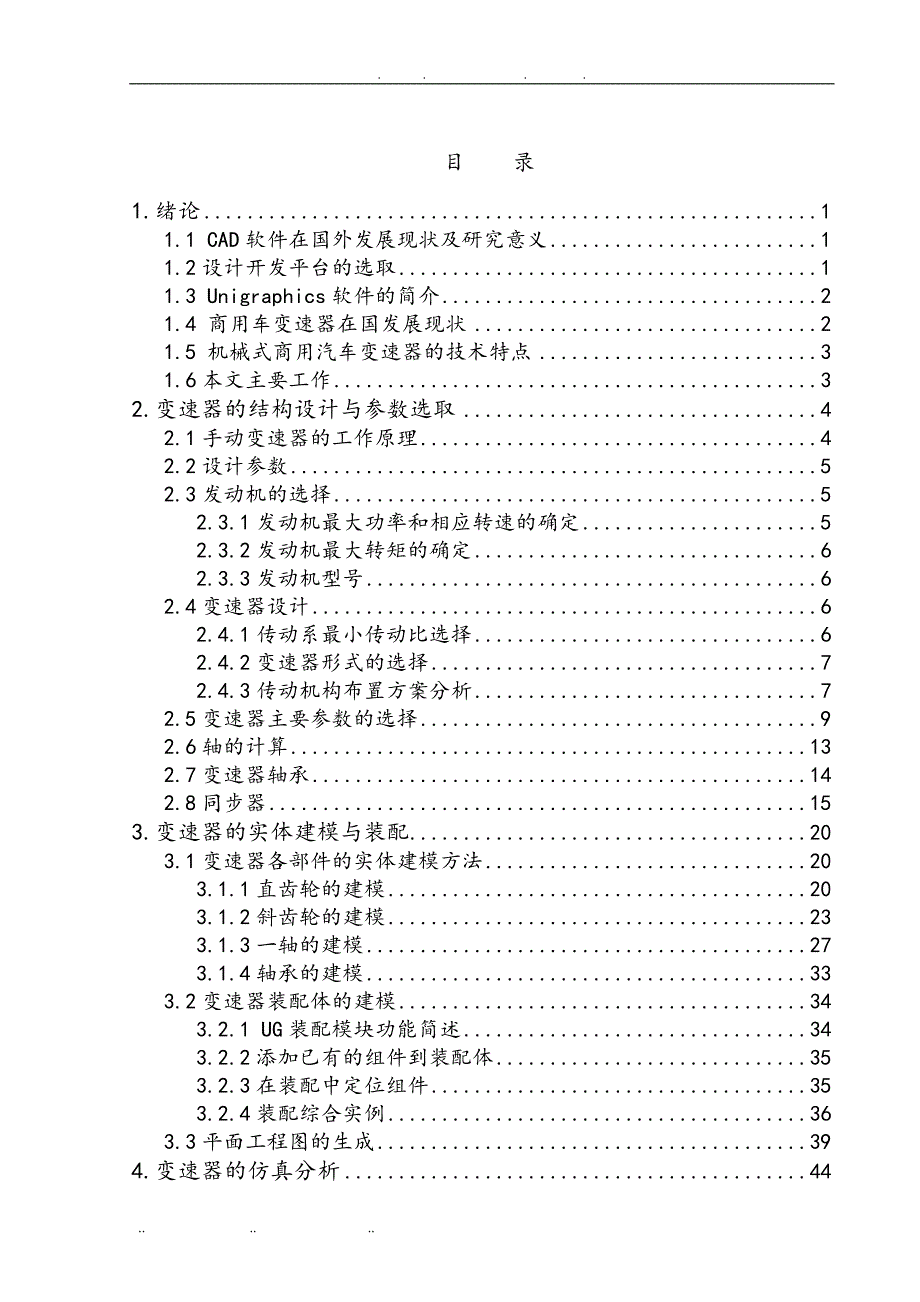 基于UG的商用车变速器的三维设计与仿真建模毕业论文_第3页