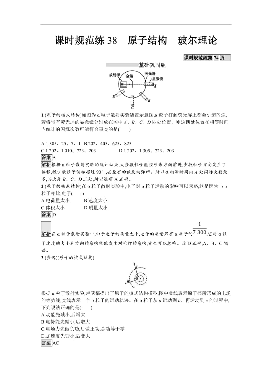 2019届高考物理一轮复习课时规范练38《原子结构　玻尔理论》(含解析)_第1页