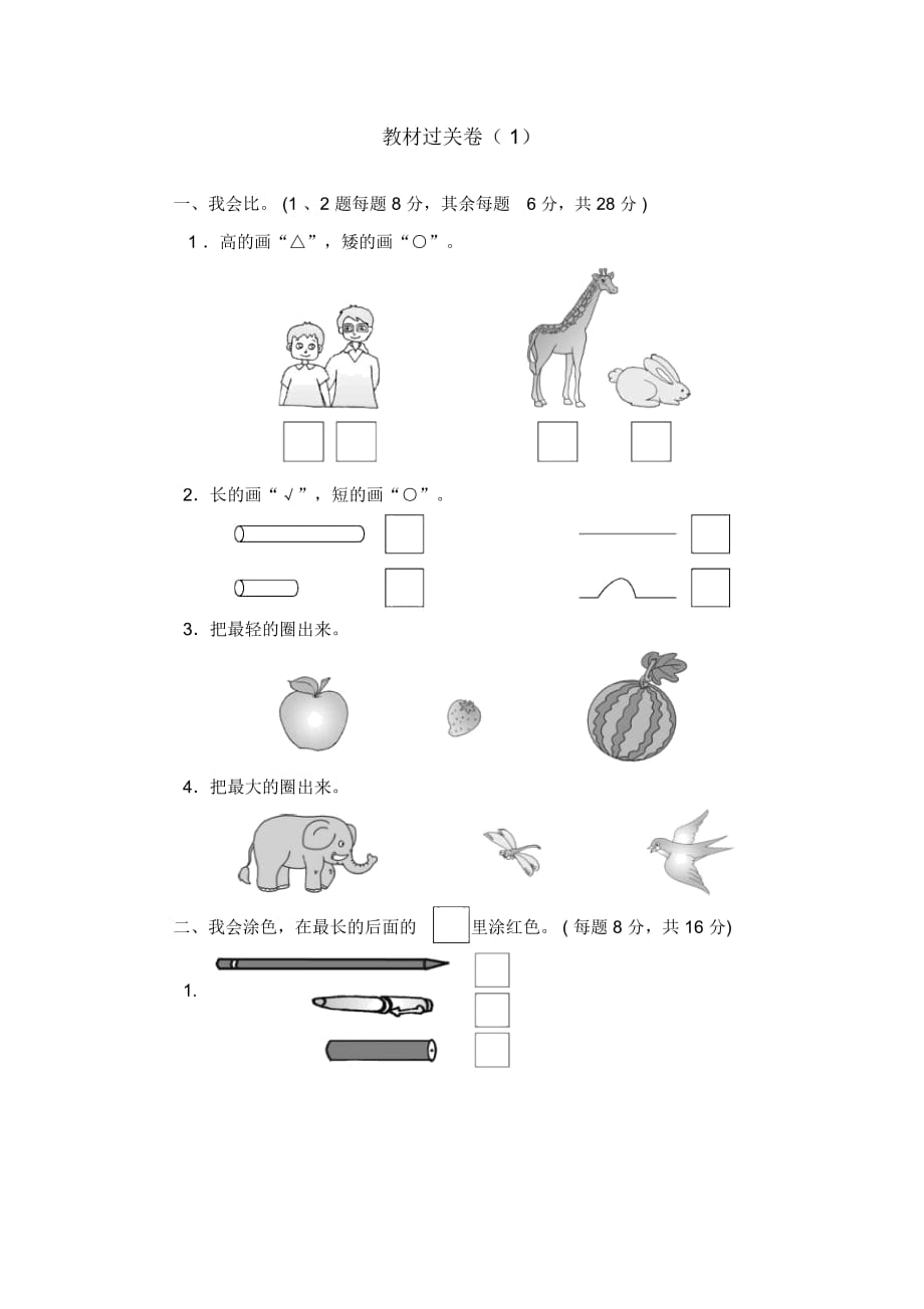 一年级上册数学单元测试-第一单元教材过关卷冀教版(2014秋)(含答案)_第1页