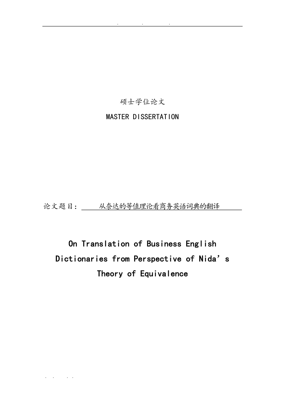 从奈达等值理论看商务英语词典的翻译硕士论文_第1页