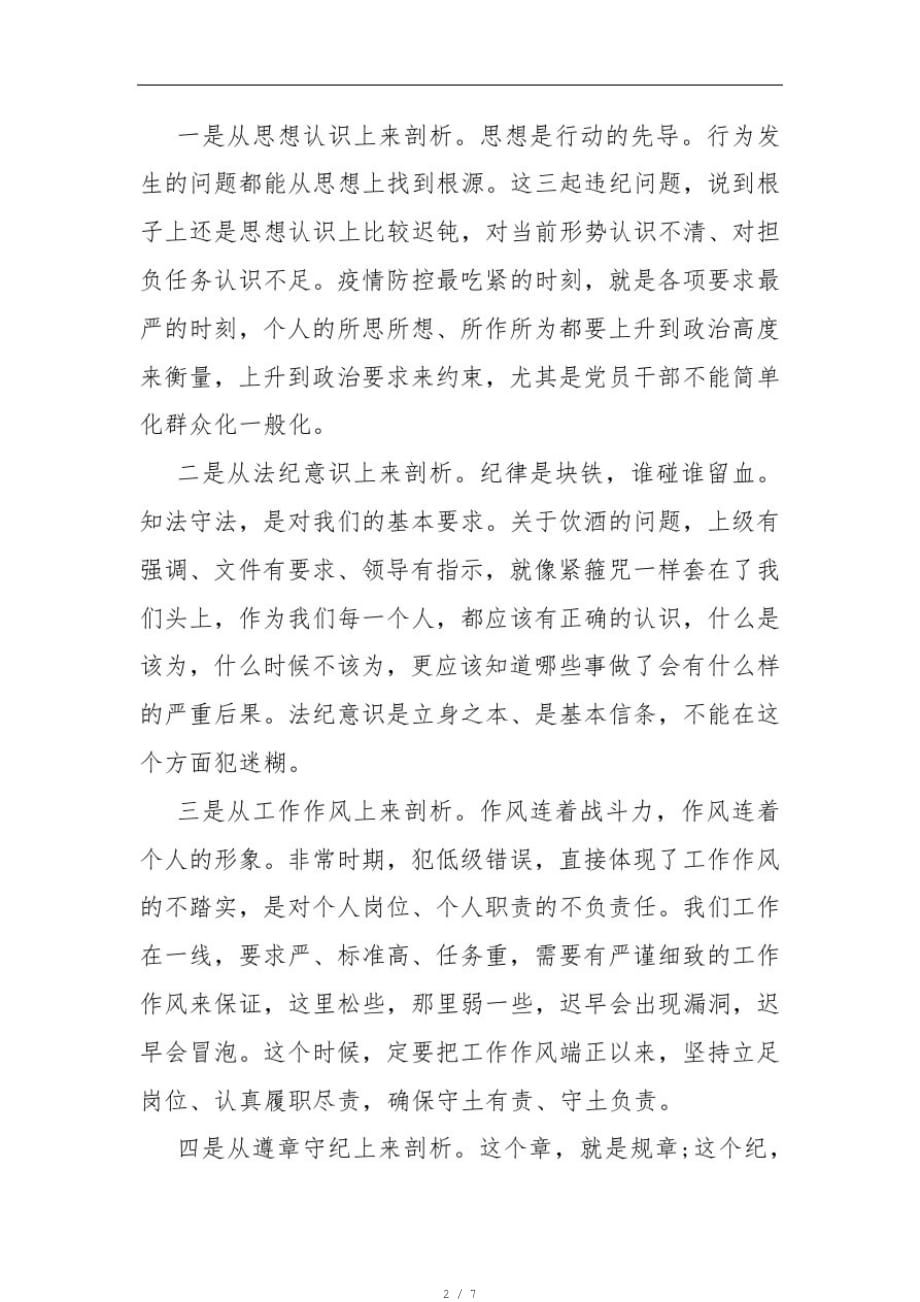 疫情防控期间警示剖析材料(三)[参照]_第2页