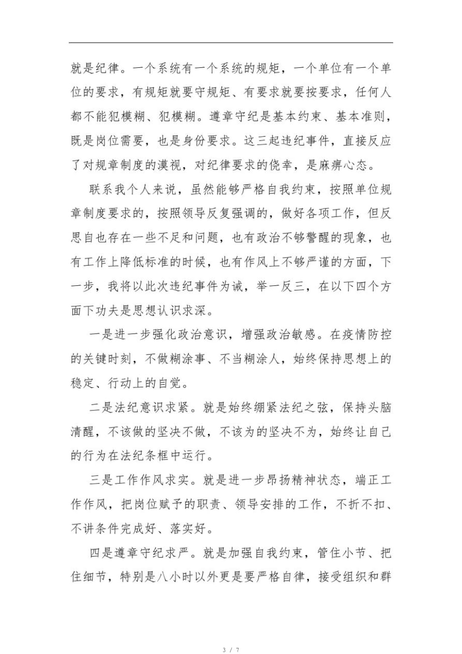 疫情防控期间警示剖析材料(三)[参照]_第3页