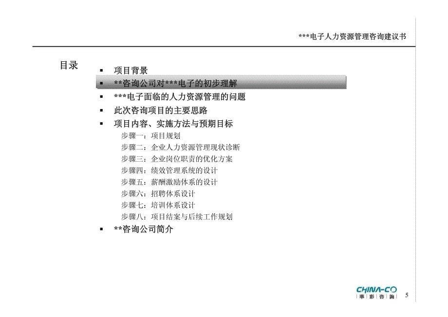 某公司人力资源管理变革咨询项目的建议_第5页