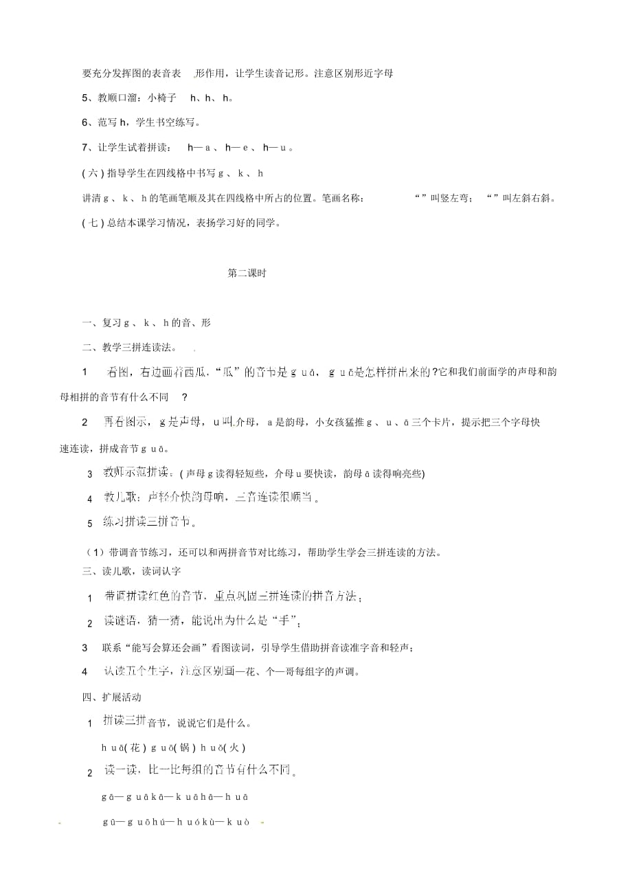 (人教新课标)一年级语文上册《gkh》教学设计_第3页