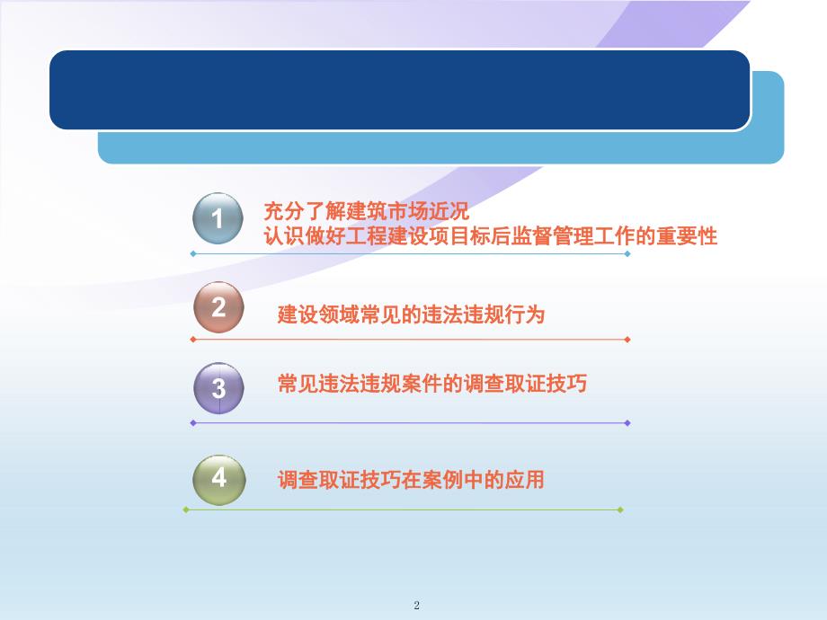 2019加强工程建设项目标后监管ppt课件_第2页