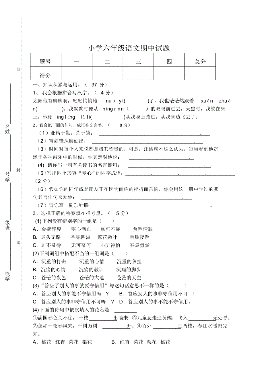 小学六年级语文下册期中测试题-部编版(20201022002228)_第1页