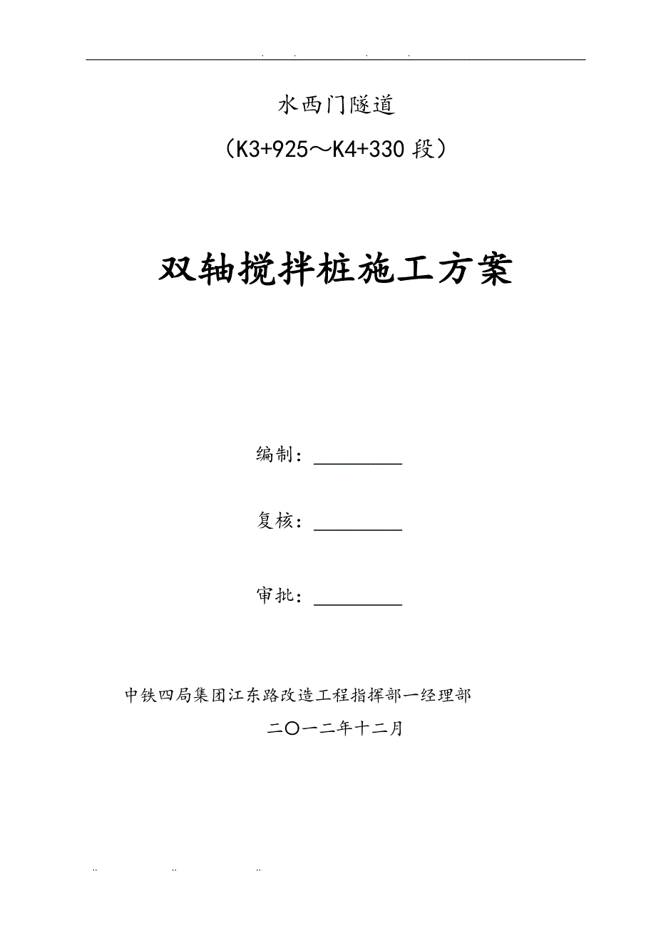 双轴搅拌桩工程施工组织设计方案模板_第2页