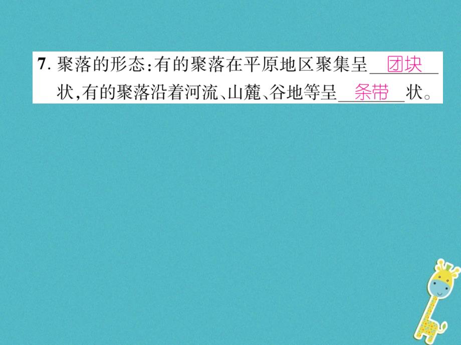 2019年七年级地理上册第4章第3节人类的聚居地聚落习题课件新版新人教版语文_第4页