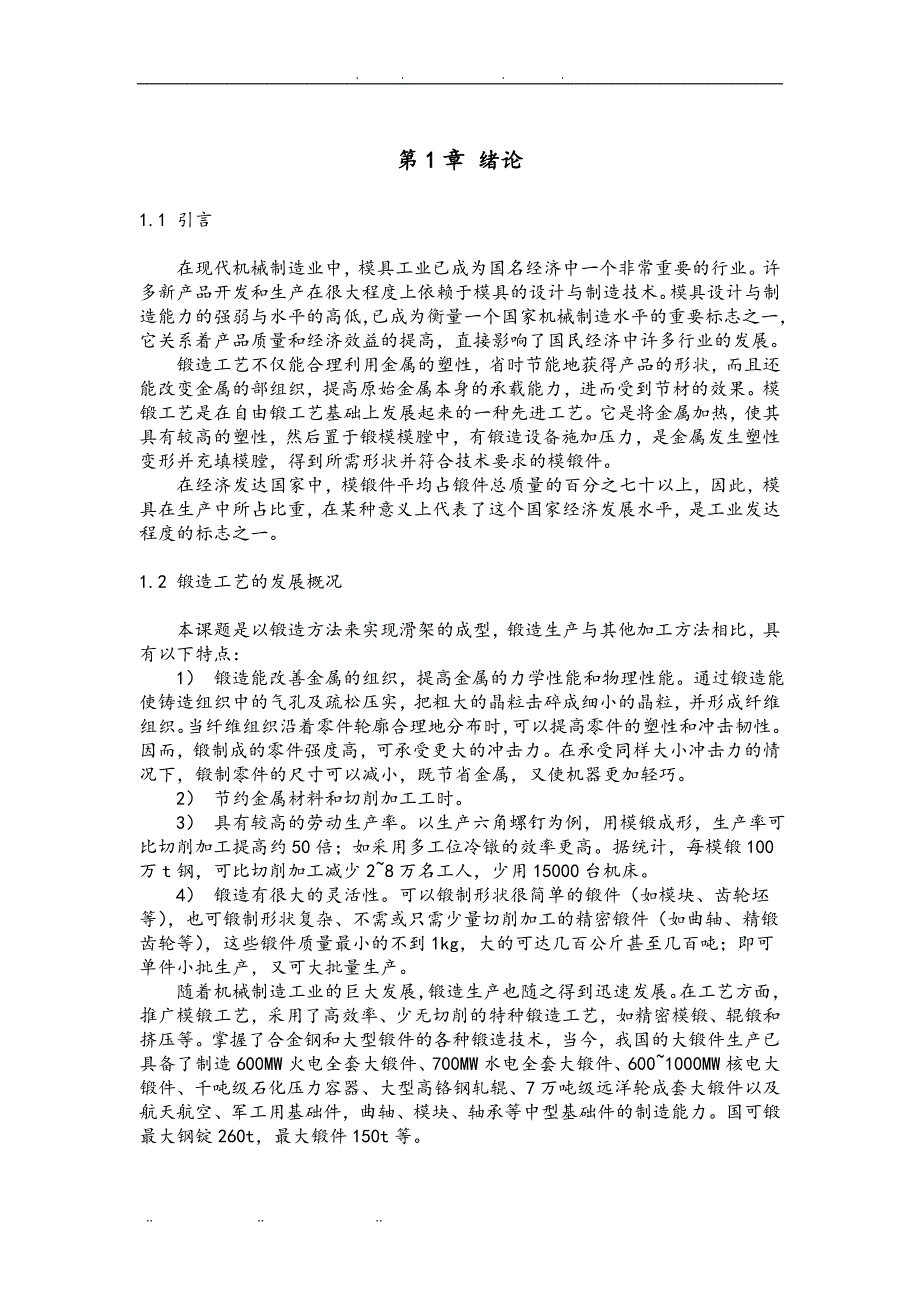 XT80型滑架的锻造工艺分析与模具设计说明_第3页