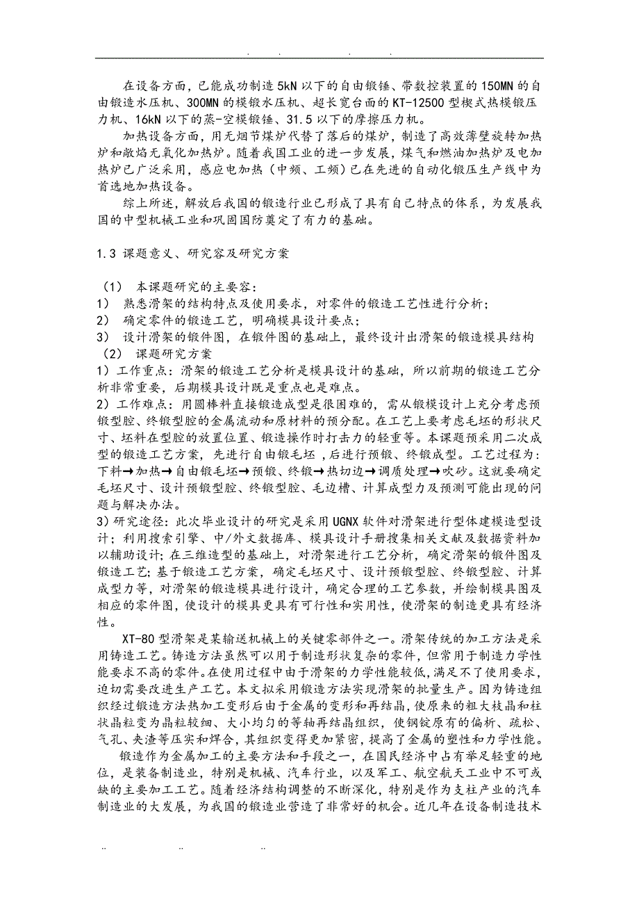 XT80型滑架的锻造工艺分析与模具设计说明_第4页