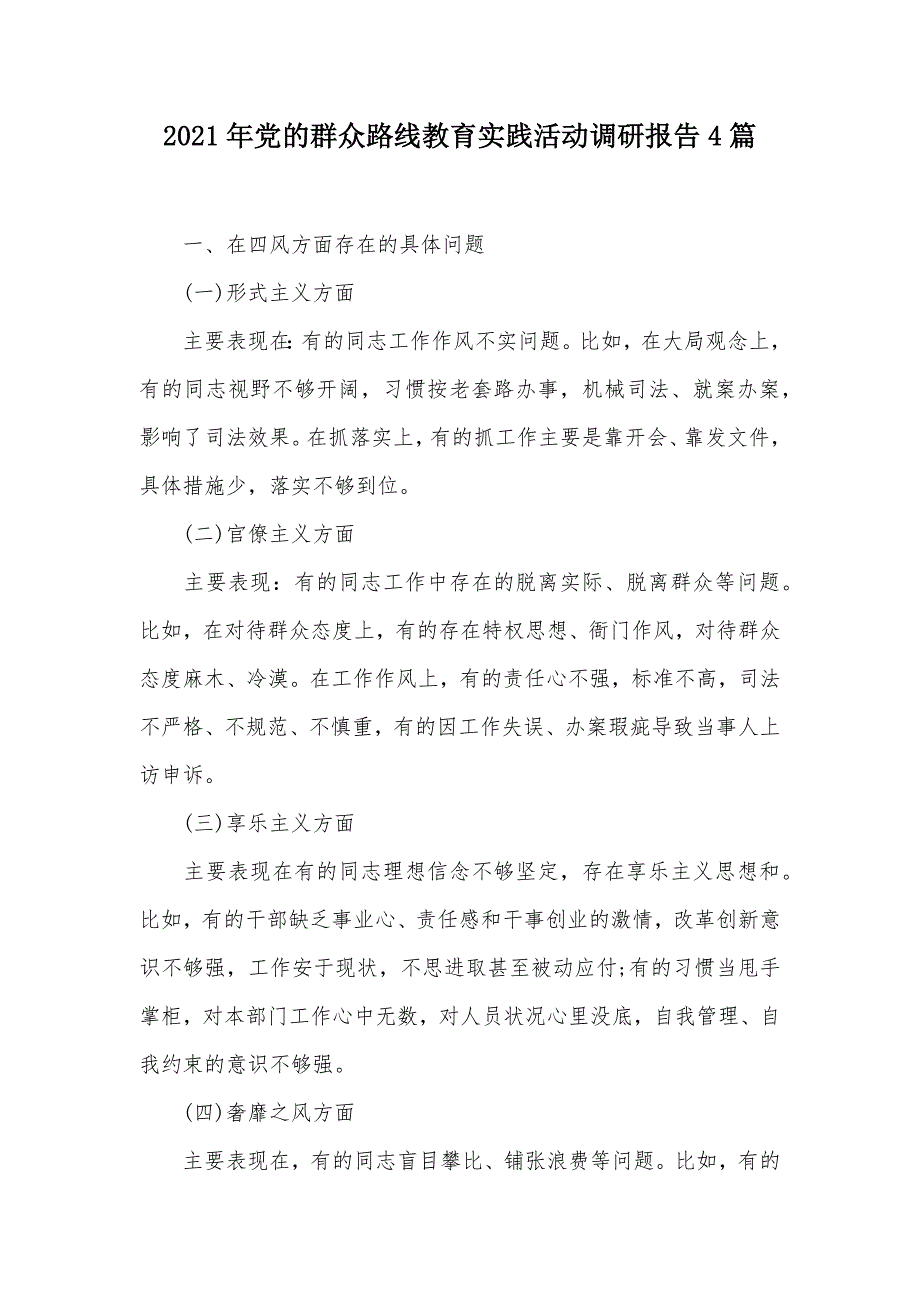 2021年党的群众路线教育实践活动调研报告4篇（可编辑）_第1页