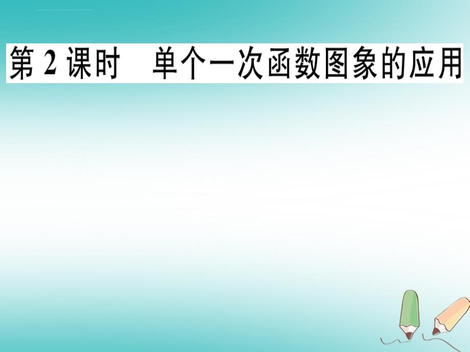 2018年秋八年级数学上册 第4章《一次函数》4.4 一次函数的应用 第2课时 单个一次函数图象的应用习题讲评 北ppt课件_第1页