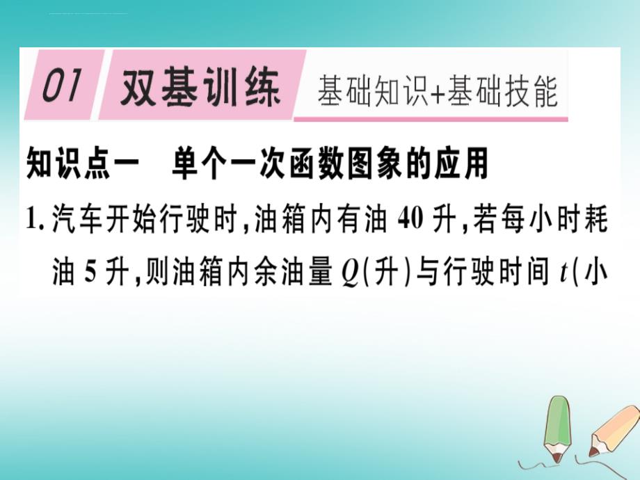 2018年秋八年级数学上册 第4章《一次函数》4.4 一次函数的应用 第2课时 单个一次函数图象的应用习题讲评 北ppt课件_第2页