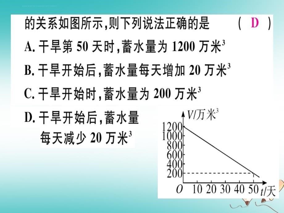 2018年秋八年级数学上册 第4章《一次函数》4.4 一次函数的应用 第2课时 单个一次函数图象的应用习题讲评 北ppt课件_第5页