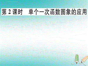 2018年秋八年级数学上册 第4章《一次函数》4.4 一次函数的应用 第2课时 单个一次函数图象的应用习题讲评 北ppt课件