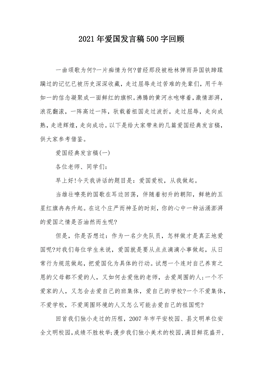 2021年爱国发言稿500字回顾（可编辑）_第1页