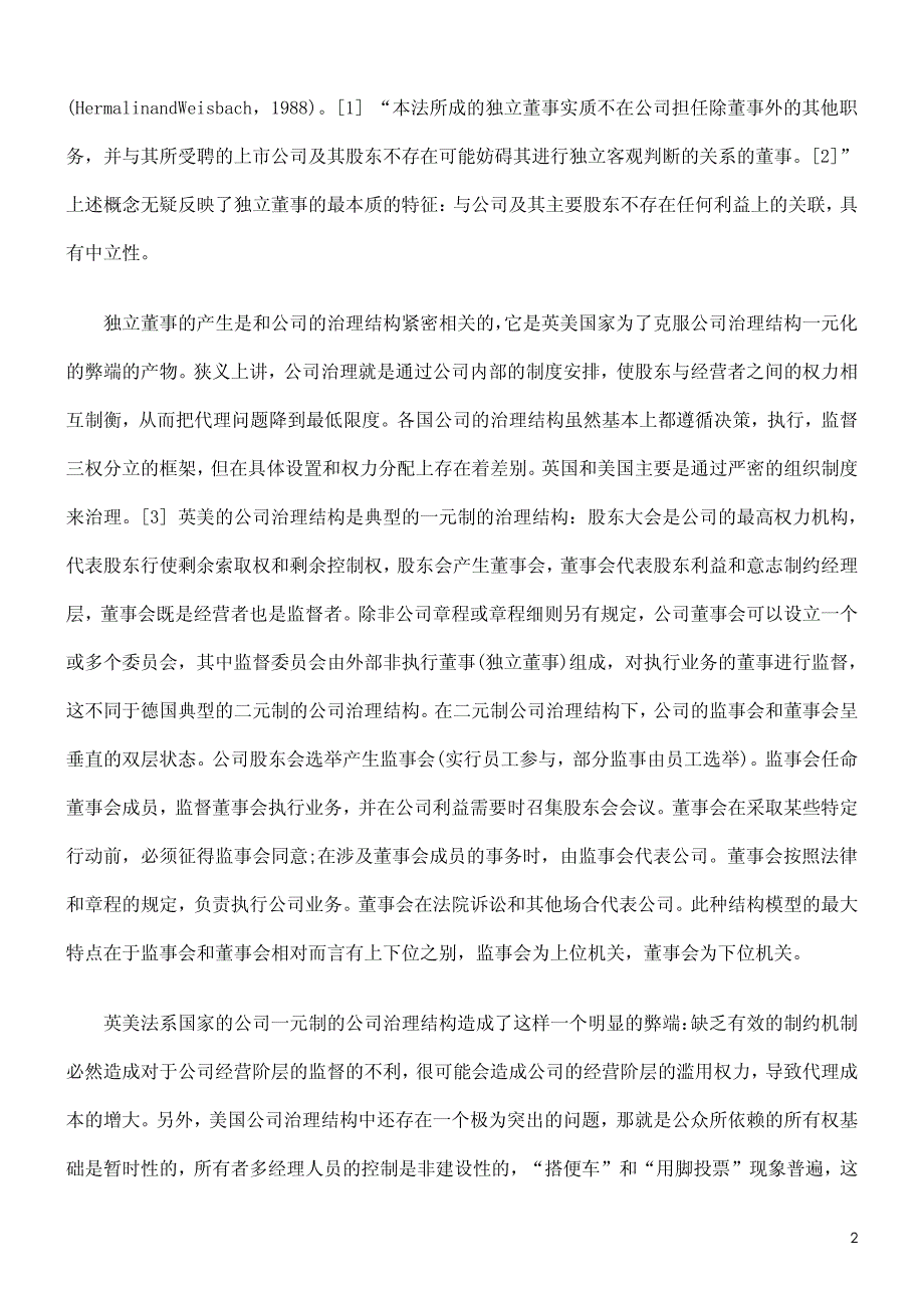 浅论独立董事与我国公司治理结构的冲突与协调_第2页