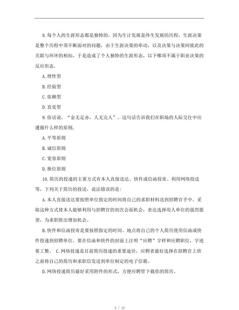 职业生涯规划网上考试题全[借鉴]_第3页