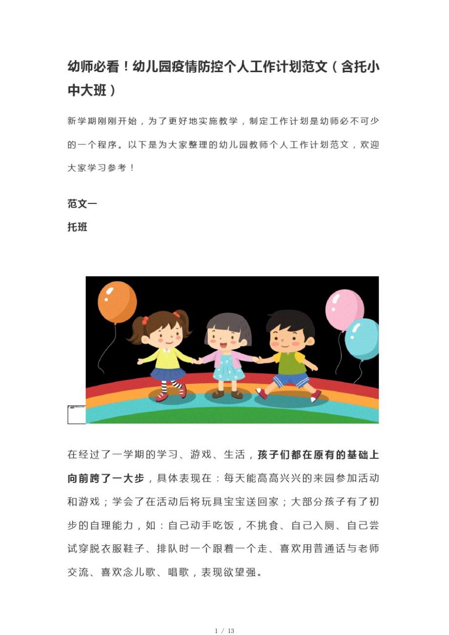 幼儿园疫情防控个人工作计划范文[整理]_第1页