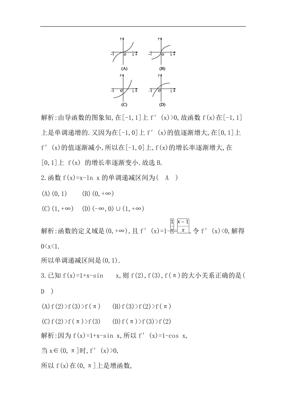 (导与练)2020版高考数学一轮复习(文数)习题：第13篇 第11节　导数在研究函数中的应用第1课时　导数与函数的单调性(含解析)_第2页