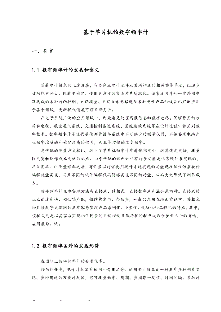 基于单片机的频率计设计(毕业论文_)_第3页