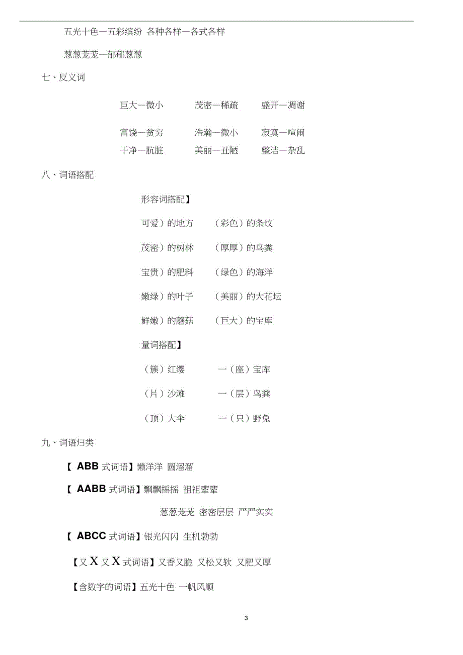 部编人教版小学三年级语文上册第六单元基础知识小结-_第3页