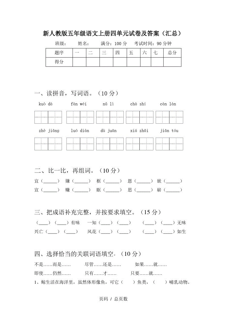 新人教版五年级语文上册四单元试卷及答案(汇总)_第1页