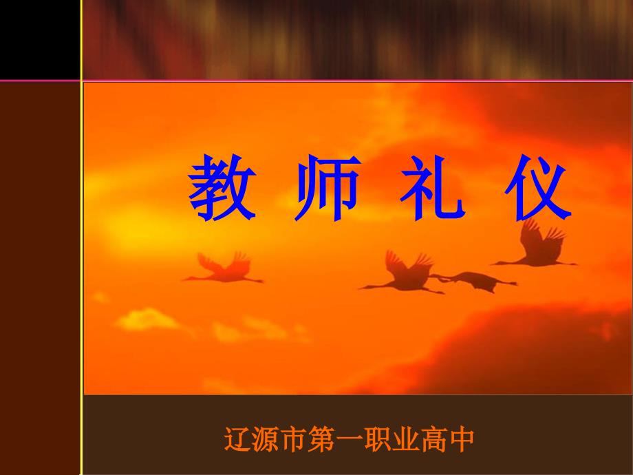 教师礼仪培训 11.ppt4编订_第1页