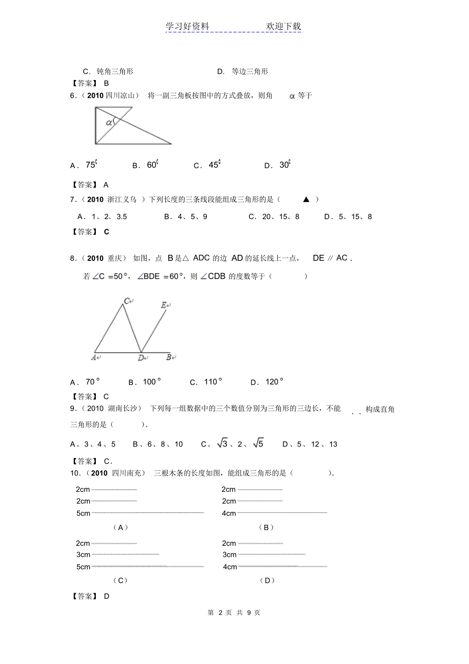 中考数学试题分类(三角形的基础知识)_第2页