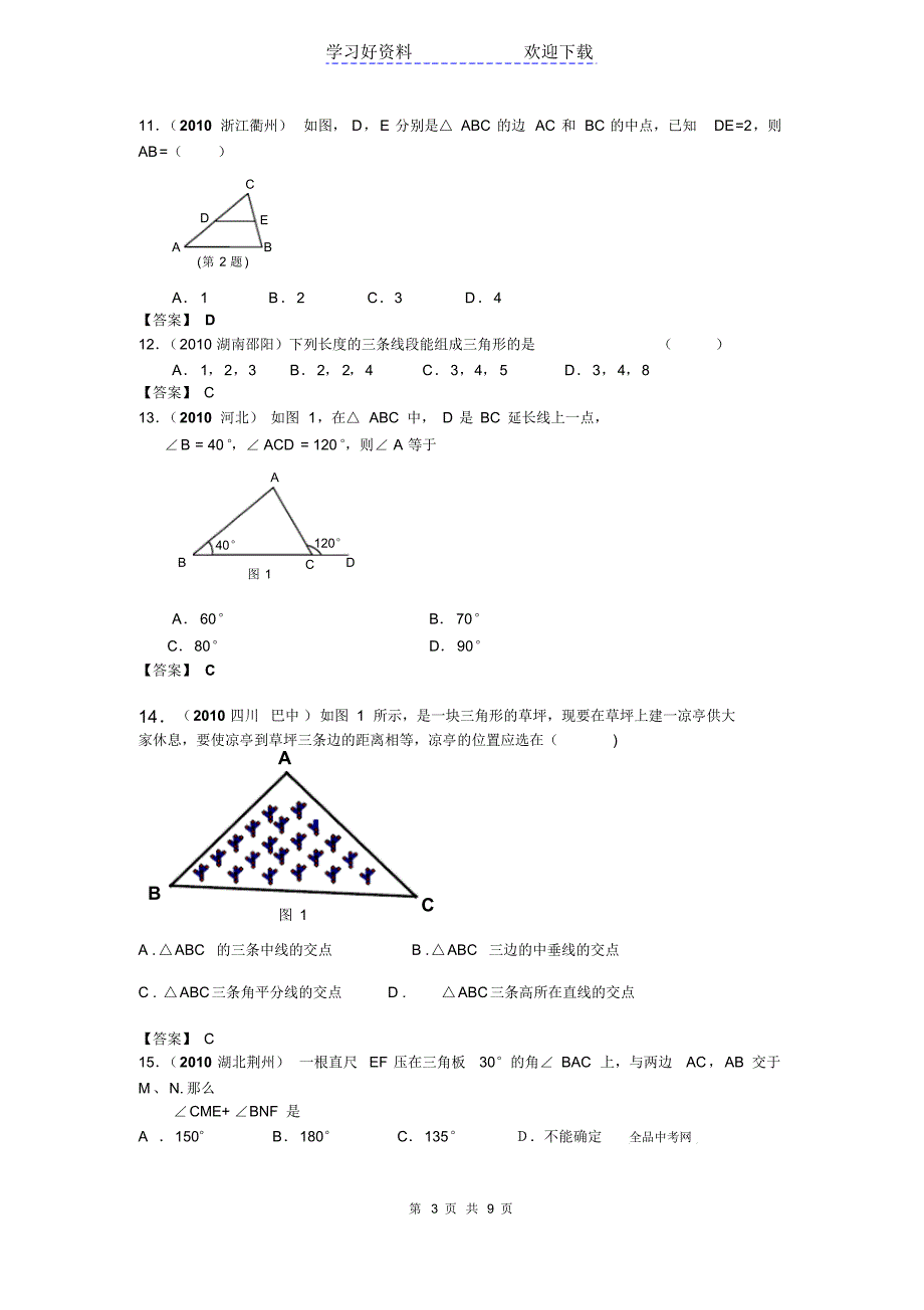 中考数学试题分类(三角形的基础知识)_第3页