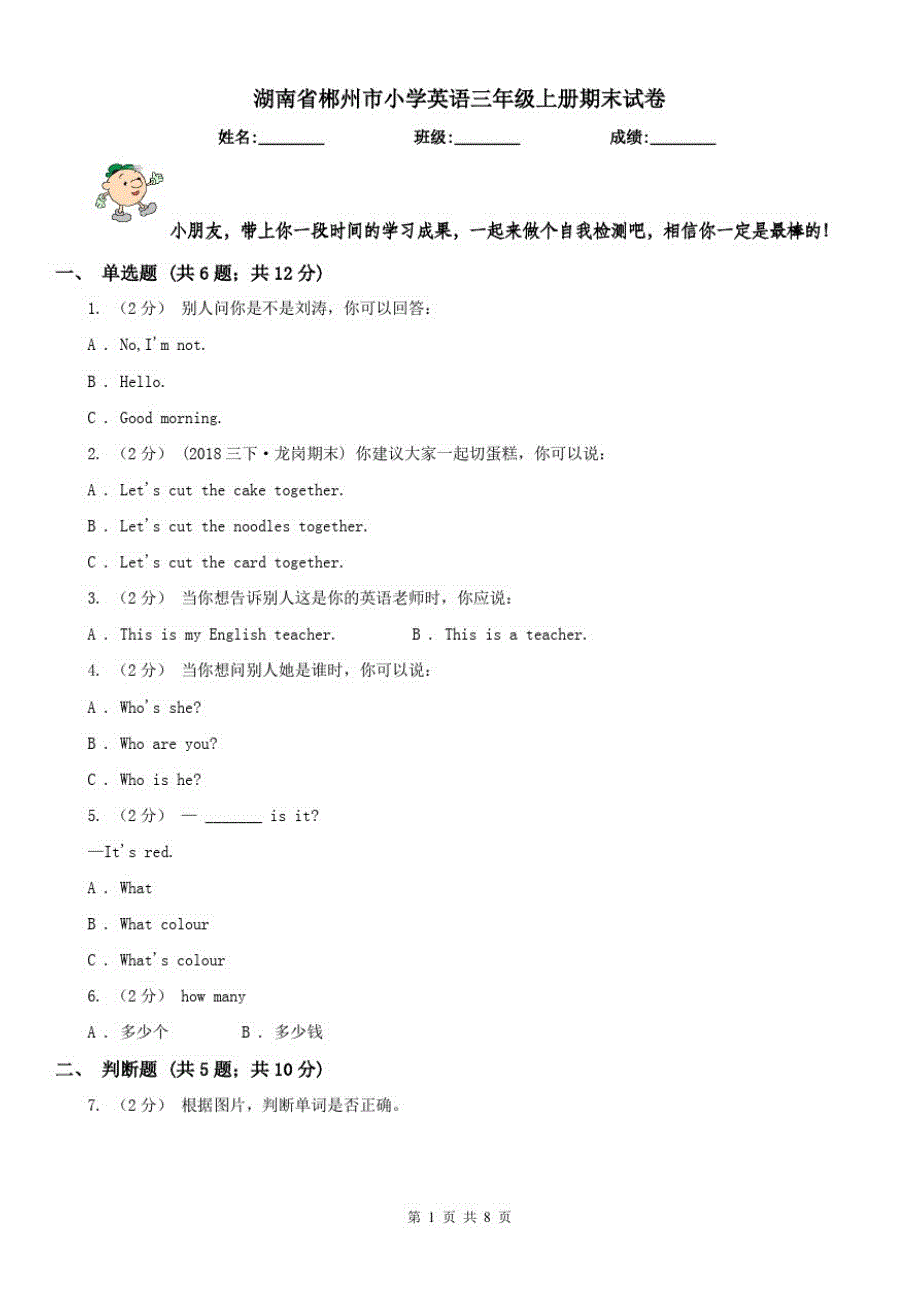 湖南省郴州市小学英语三年级上册期末试卷_第1页