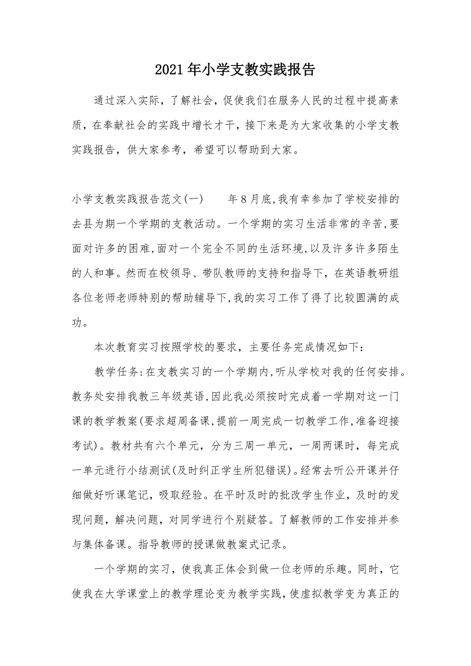 2021年小学支教实践报告（可编辑）_第1页