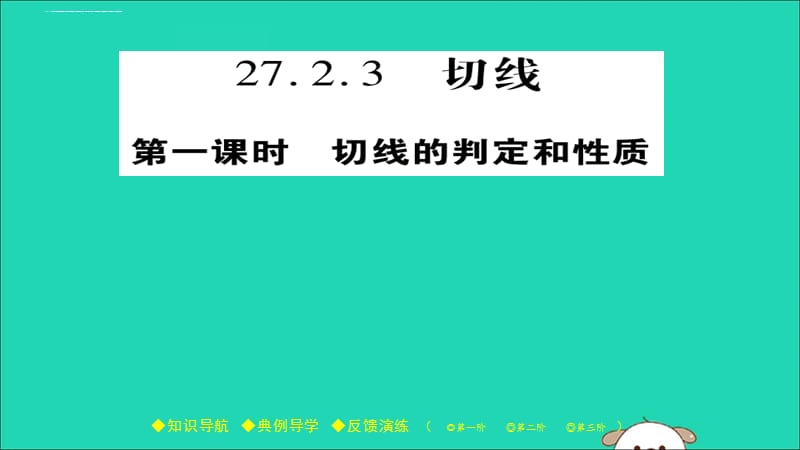 2018春九年级数学下册第27章《圆》27.2.3切线(一)习题课件(新版)华东师大版_第1页