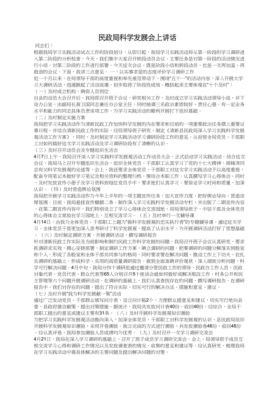 民政局科学发展会上讲话_第1页