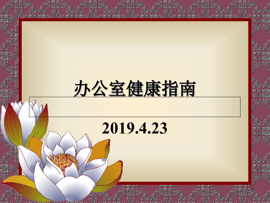 2019年办公室健康指南ppt课件_第1页