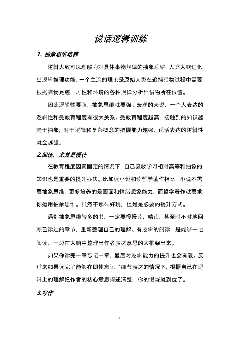 说话逻辑训练（2020年10月整理）.pptx_第1页