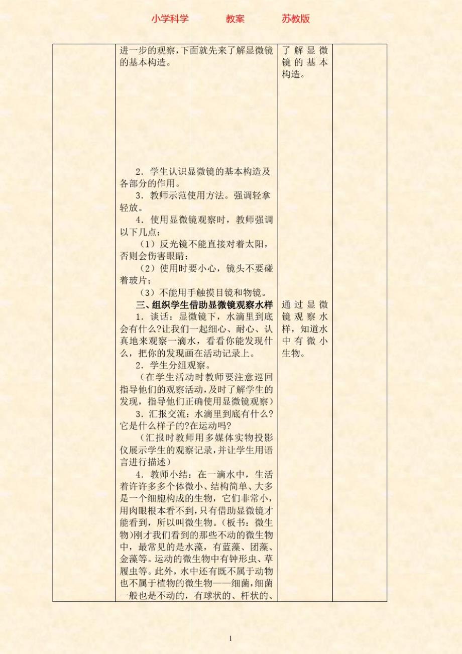 苏教版科学六年级上册教案1.1水滴里的生物2-附知识点梳理_第2页