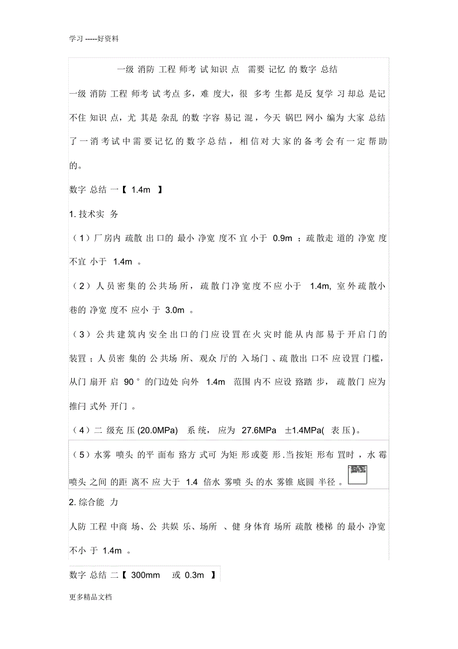 最新一级消防工程师考试知识点-需要记忆的数字总结_第1页